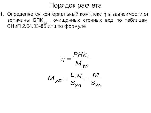 Порядок расчета Определяется критериальный комплекс η в зависимости от величины