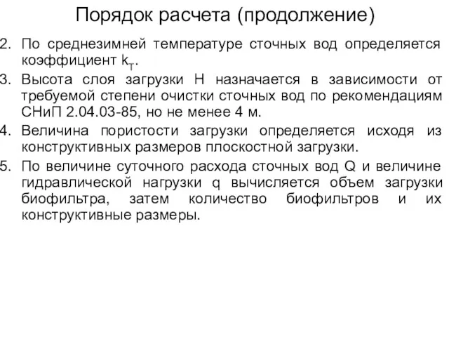 Порядок расчета (продолжение) По среднезимней температуре сточных вод определяется коэффициент