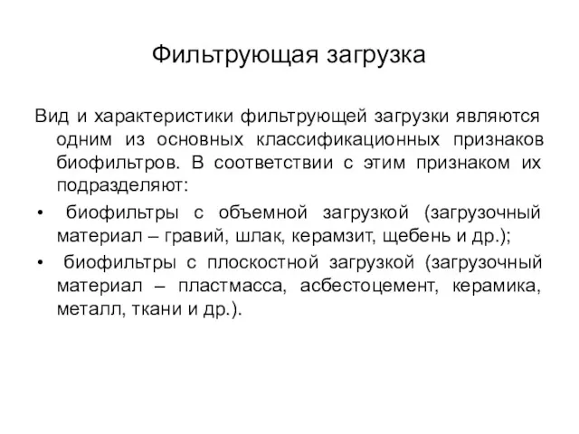 Фильтрующая загрузка Вид и характеристики фильтрующей загрузки являются одним из