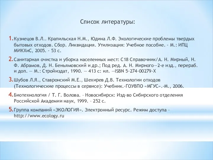 Список литературы: Кузнецов В.Л.. Крапильская Н.М., Юдина Л.Ф. Экологические проблемы