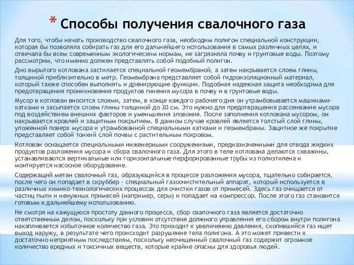 Способы получения свалочного газа Для того, чтобы начать производство свалочного газа, необходим полигон