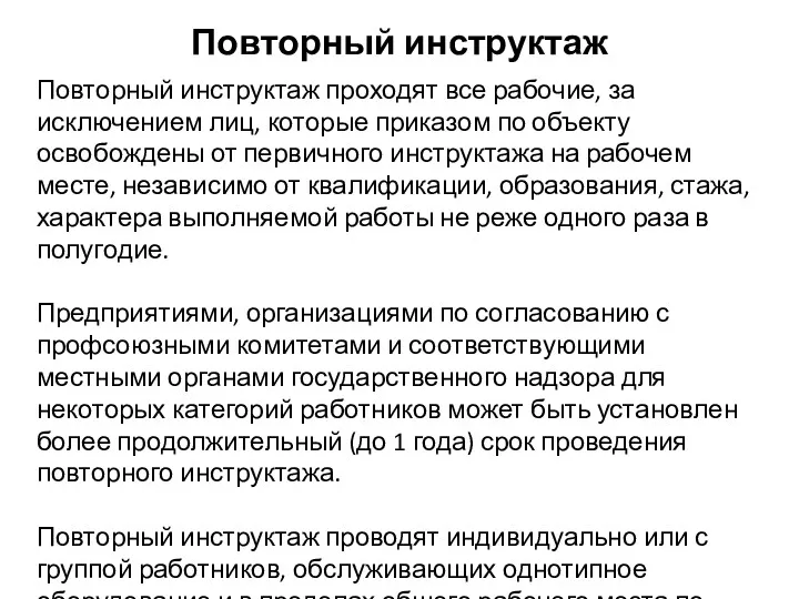 Повторный инструктаж Повторный инструктаж проходят все рабочие, за исключением лиц,