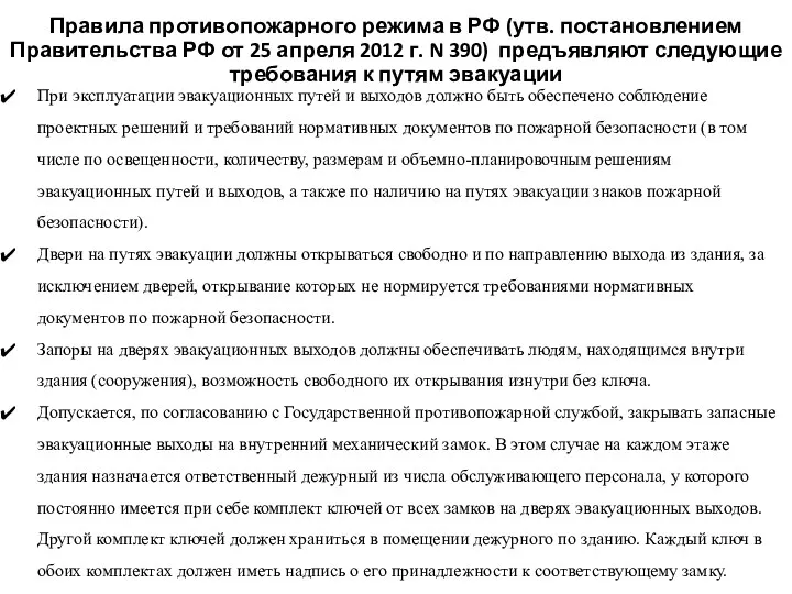 Правила противопожарного режима в РФ (утв. постановлением Правительства РФ от