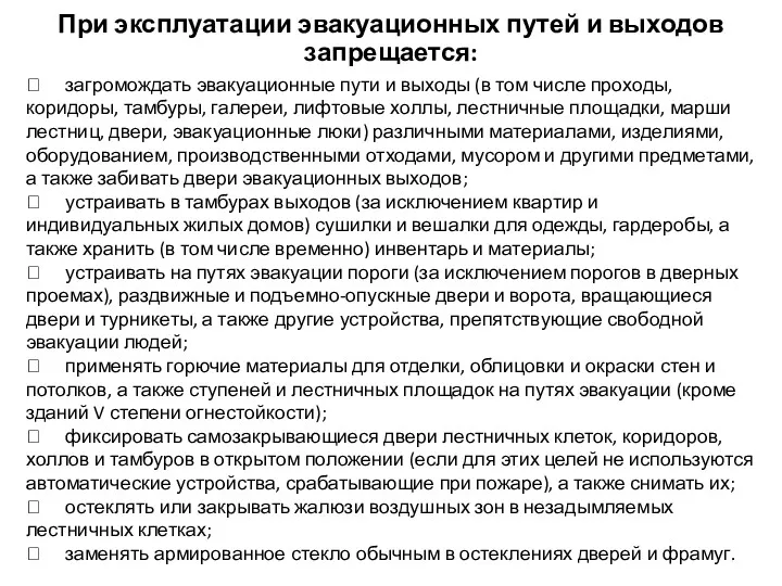 При эксплуатации эвакуационных путей и выходов запрещается:  загромождать эвакуационные