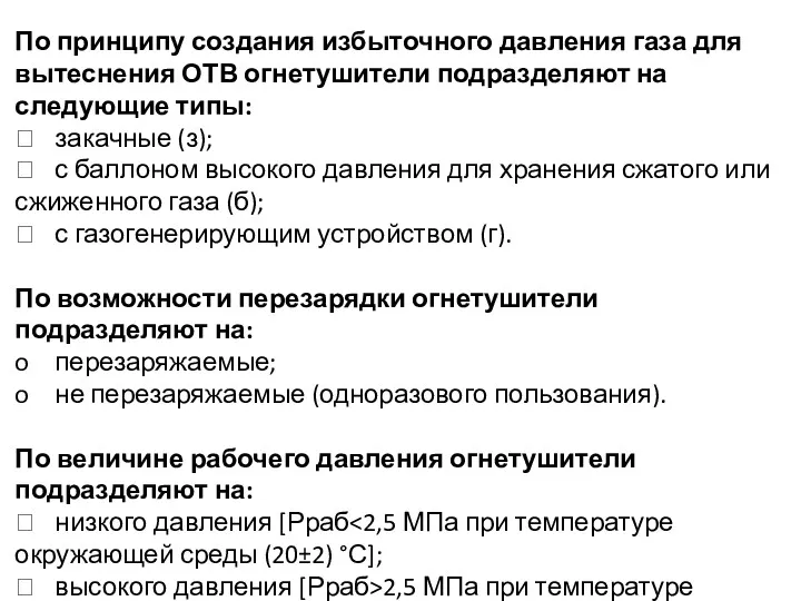 По принципу создания избыточного давления газа для вытеснения ОТВ огнетушители