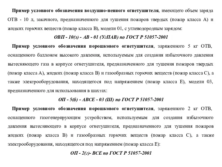 Пример условного обозначения воздушно-пенного огнетушителя, имеющего объем заряда ОТВ -