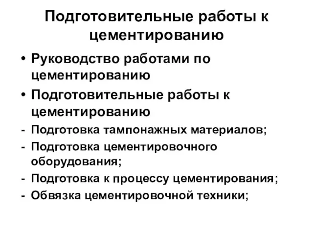 Подготовительные работы к цементированию Руководство работами по цементированию Подготовительные работы