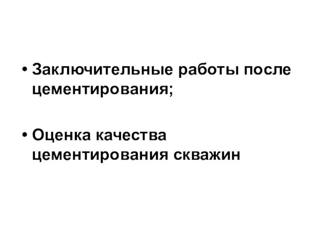 Заключительные работы после цементирования; Оценка качества цементирования скважин