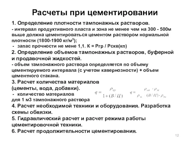 Расчеты при цементировании 1. Определение плотности тампонажных растворов. - интервал