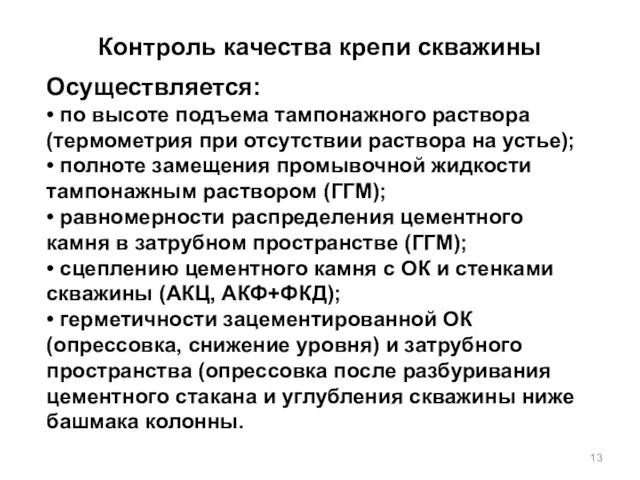 Контроль качества крепи скважины Осуществляется: • по высоте подъема тампонажного