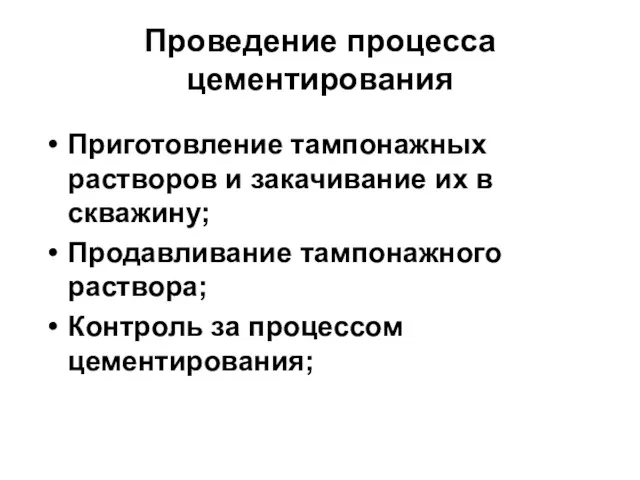 Проведение процесса цементирования Приготовление тампонажных растворов и закачивание их в