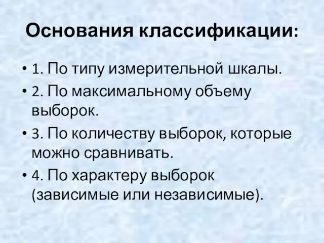 Основания классификации: 1. По типу измерительной шкалы. 2. По максимальному