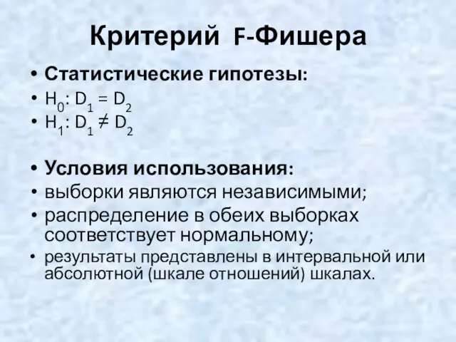 Критерий F-Фишера Статистические гипотезы: H0: D1 = D2 H1: D1