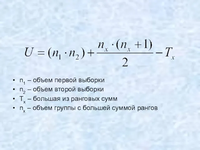 n1 – объем первой выборки n2 – объем второй выборки