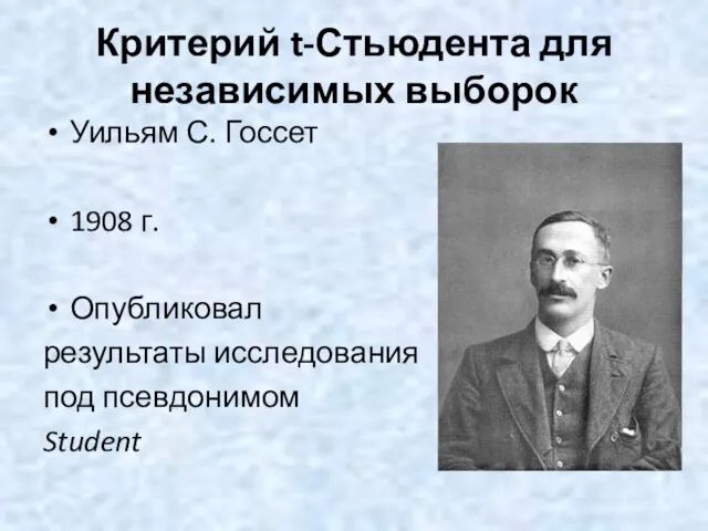 Критерий t-Стьюдента для независимых выборок Уильям С. Госсет 1908 г. Опубликовал результаты исследования под псевдонимом Student