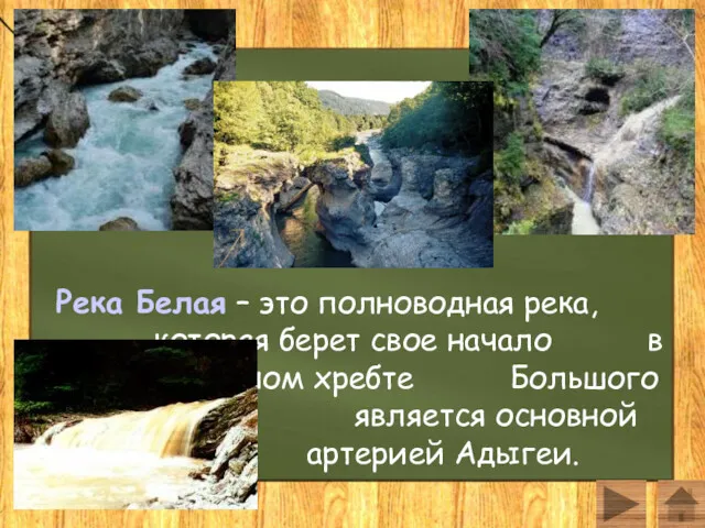 Река Белая – это полноводная река, которая берет свое начало в Водораздельном хребте