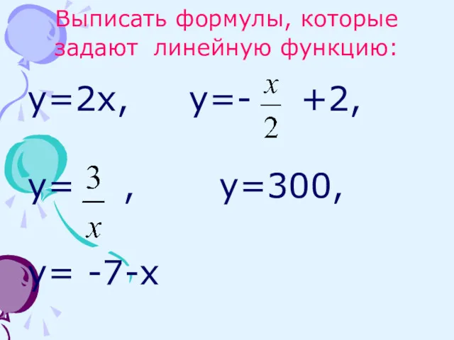 Выписать формулы, которые задают линейную функцию: y=2x, y=- +2, y= , y=300, y= -7-x