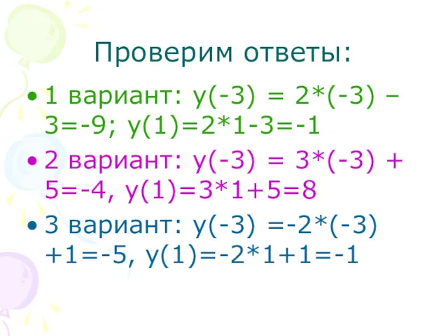 Проверим ответы: 1 вариант: y(-3) = 2*(-3) – 3=-9; y(1)=2*1-3=-1 2 вариант: y(-3)