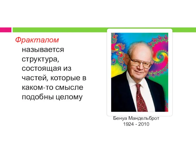 Фракталом называется структура, состоящая из частей, которые в каком-то смысле