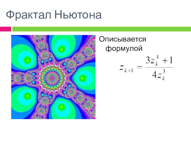 Фрактал Ньютона Описывается формулой