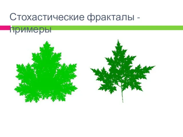 Стохастические фракталы - примеры