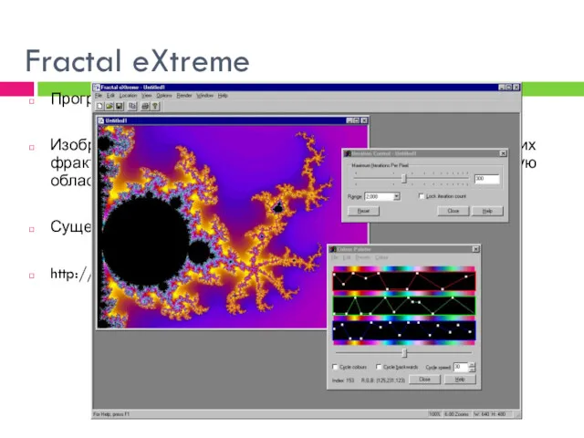 Fractal eXtreme Программа исследования фракталов. Изображает картины множества Мандельброта и