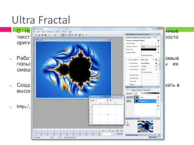 Ultra Fractal С помощью Ultra Fractal можно создавать анимированные текстуры,