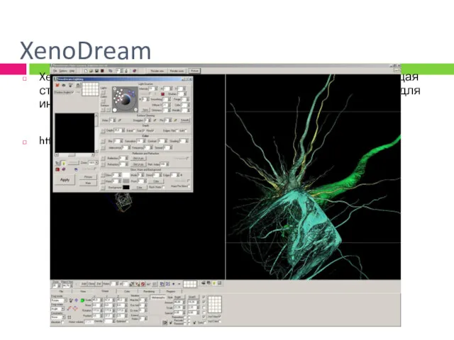 XenoDream XenoDream это графическая 3D программа комбинирующая стандартные формы с фрактальными методами для интерактивного моделирования. http://www.xenodream.com