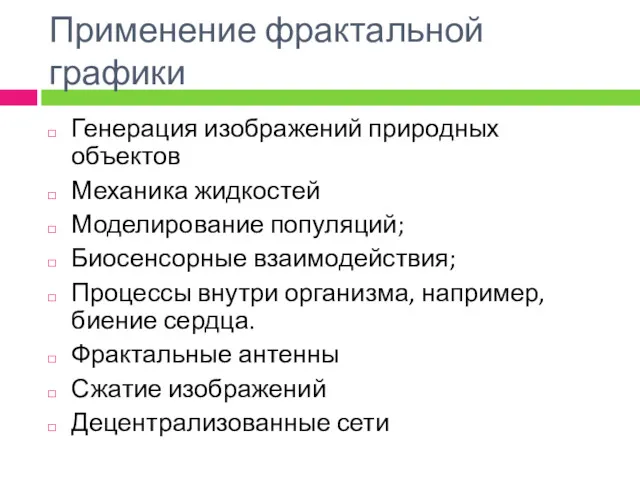 Применение фрактальной графики Генерация изображений природных объектов Механика жидкостей Моделирование