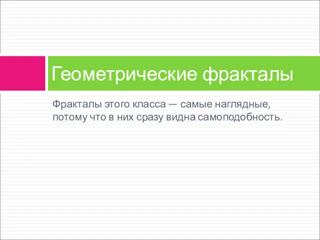 Фракталы этого класса — самые наглядные, потому что в них сразу видна самоподобность. Геометрические фракталы