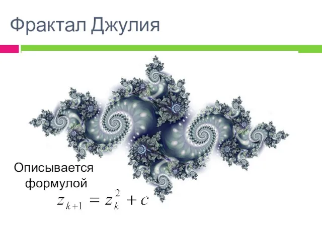 Фрактал Джулия Описывается формулой