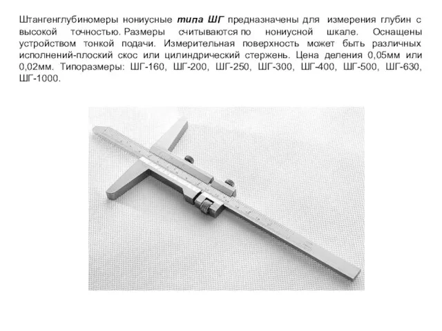 Штангенглубиномеры нониусные типа ШГ предназначены для измерения глубин с высокой