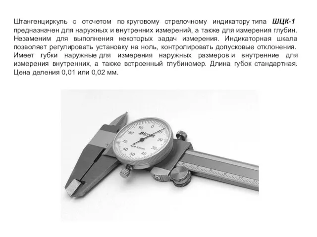 Штангенциркуль с отсчетом по круговому стрелочному индикатору типа ШЦК-1 предназначен