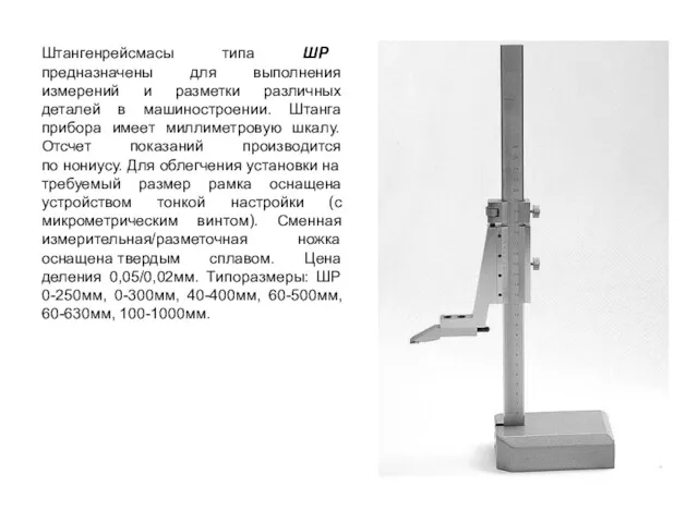 Штангенрейсмасы типа ШР предназначены для выполнения измерений и разметки различных