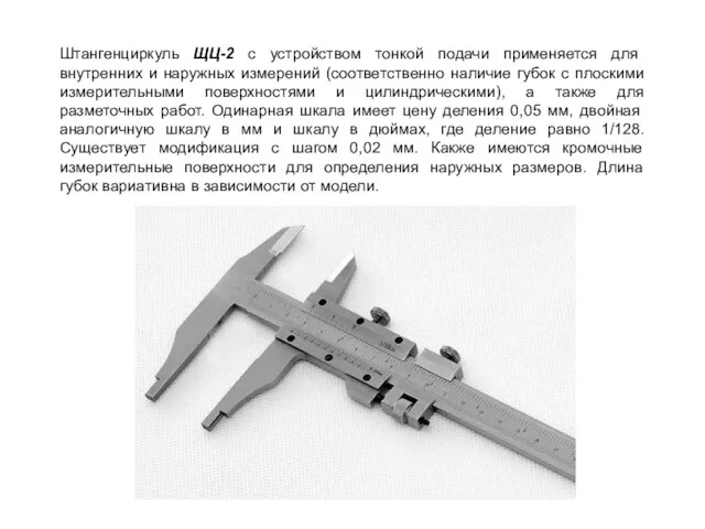 Штангенциркуль ЩЦ-2 с устройством тонкой подачи применяется для внутренних и