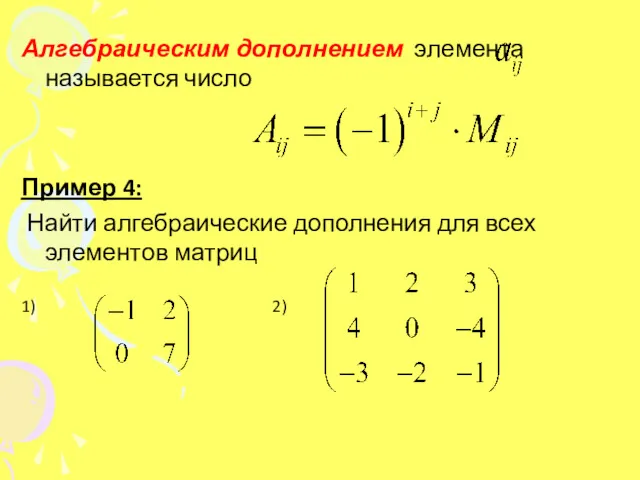 Алгебраическим дополнением элемента называется число Пример 4: Найти алгебраические дополнения для всех элементов матриц 1) 2)