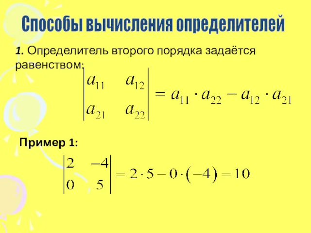 Способы вычисления определителей 1. Определитель второго порядка задаётся равенством: Пример 1: