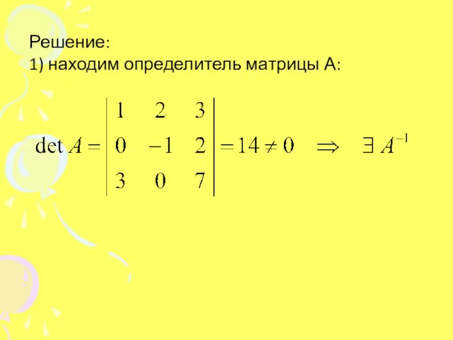 Решение: 1) находим определитель матрицы А: