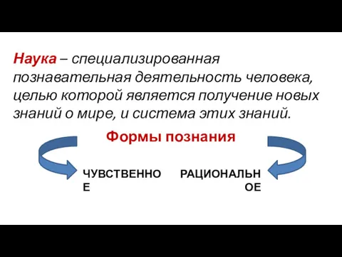 Наука – специализированная познавательная деятельность человека, целью которой является получение