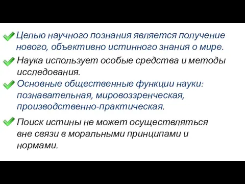 Целью научного познания является получение нового, объективно истинного знания о