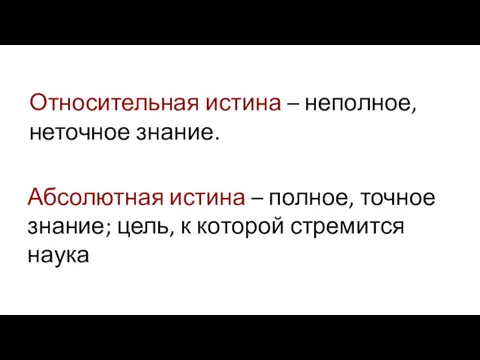 Относительная истина – неполное, неточное знание. Абсолютная истина – полное,