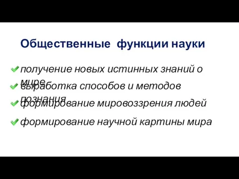 Общественные функции науки получение новых истинных знаний о мире формирование