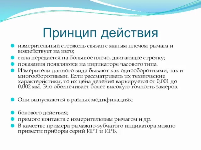 Принцип действия измерительный стержень связан с малым плечом рычага и