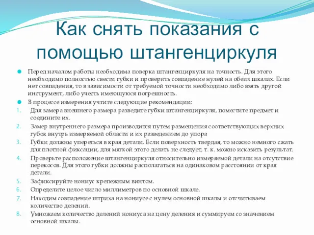 Как снять показания с помощью штангенциркуля Перед началом работы необходима