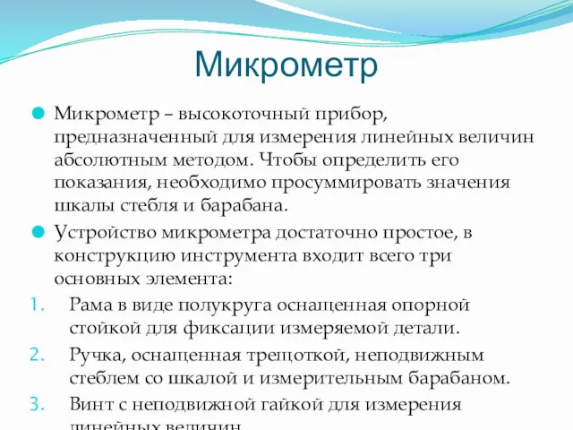 Микрометр Микрометр – высокоточный прибор, предназначенный для измерения линейных величин