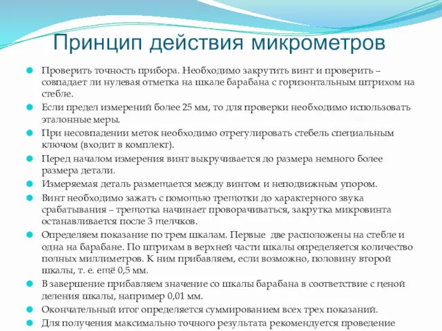 Принцип действия микрометров Проверить точность прибора. Необходимо закрутить винт и