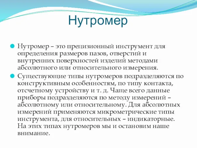 Нутромер Нутромер – это прецизионный инструмент для определения размеров пазов,