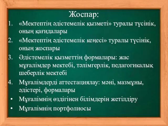 «Мектептің әдістемелік қызметі» туралы түсінік, оның қағидалары «Мектептің әдістемелік кеңесі»