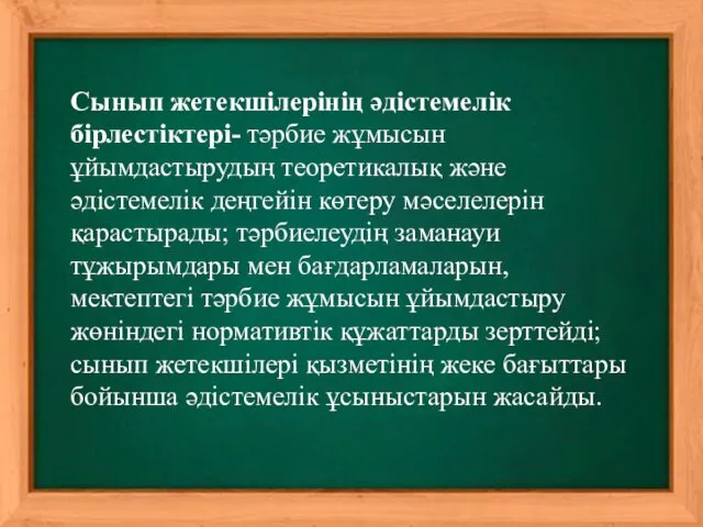 Сынып жетекшілерінің әдістемелік бірлестіктері- тәрбие жұмысын ұйымдастырудың теоретикалық және әдістемелік