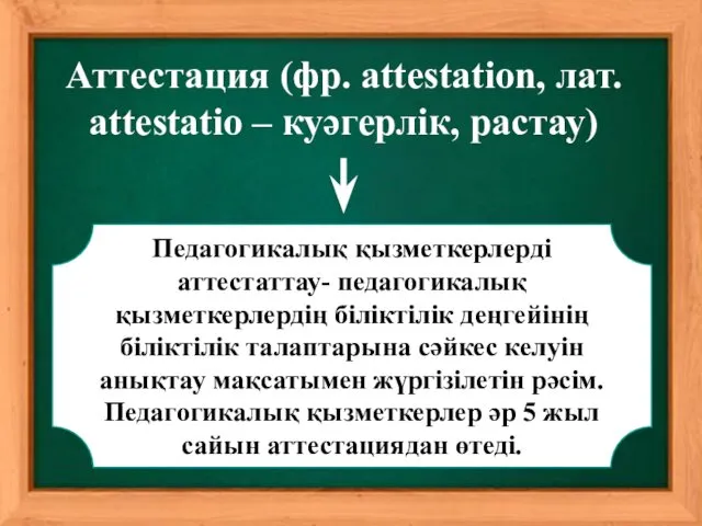 Аттестация (фр. attestation, лат. attestаtio – куәгерлік, растау) Педагогикалық қызметкерлерді